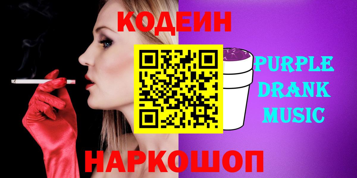 Codein Purple Drank  Кодеиновый сироп Lean Purple Drank  Уфа  Вход с VPN 